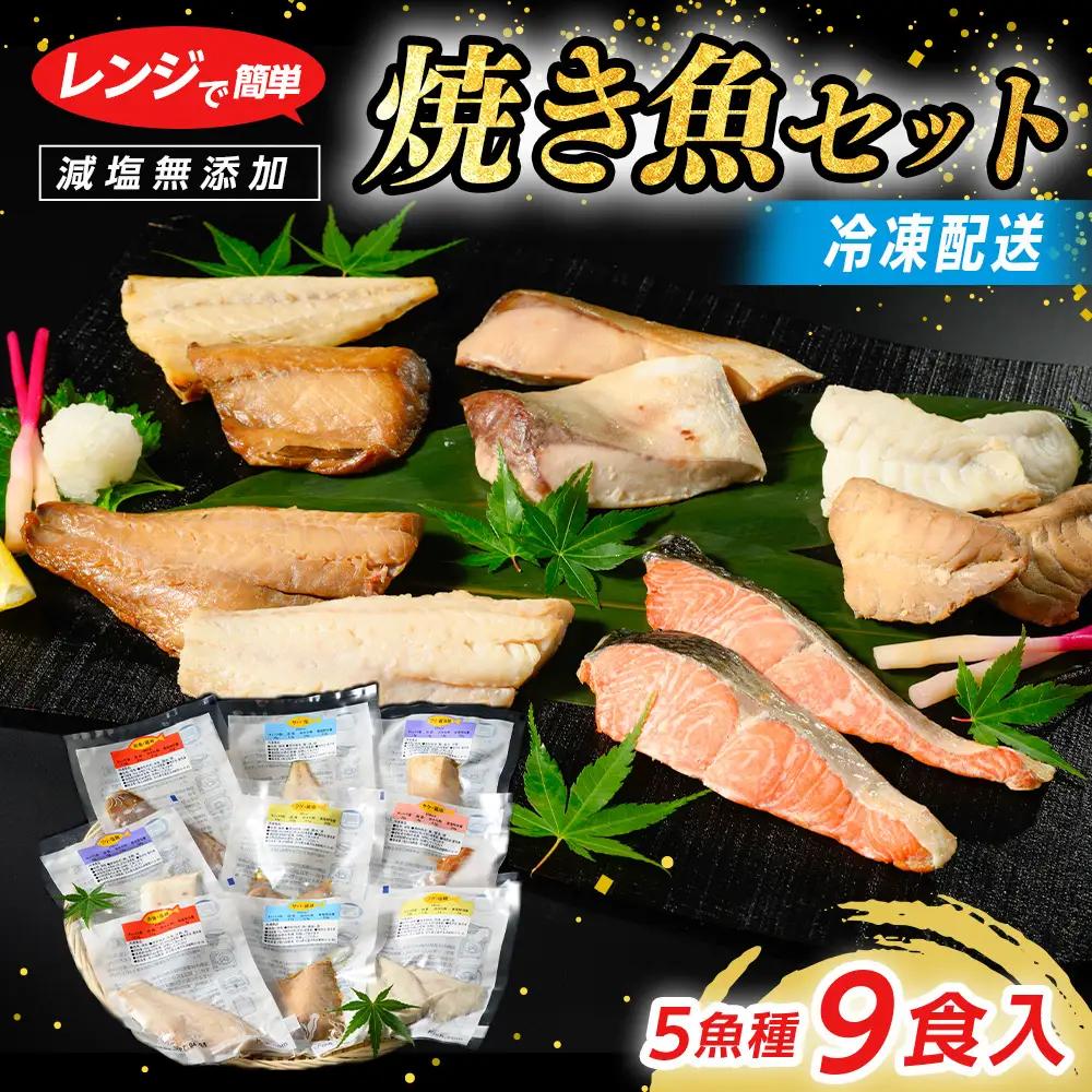 【発送時期が選べる】レンジで簡単 焼き魚セット | 焼き魚 冷凍 個包装