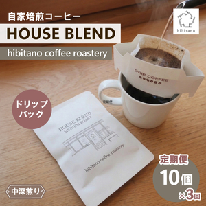 【定期便】ドリップバッグ 10個×3回 HOUSE BLEND コーヒー