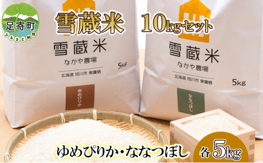 
【足寄ラワンぶきのふきしずく使用】雪蔵米　10kgセット（ゆめぴりか・ななつぼし　各5kg）
