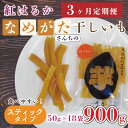 【ふるさと納税】【3ヶ月定期便】★工場直送★なめがたさんちの 干し芋 紅はるか900g（スティック50g×18袋）｜CU-117