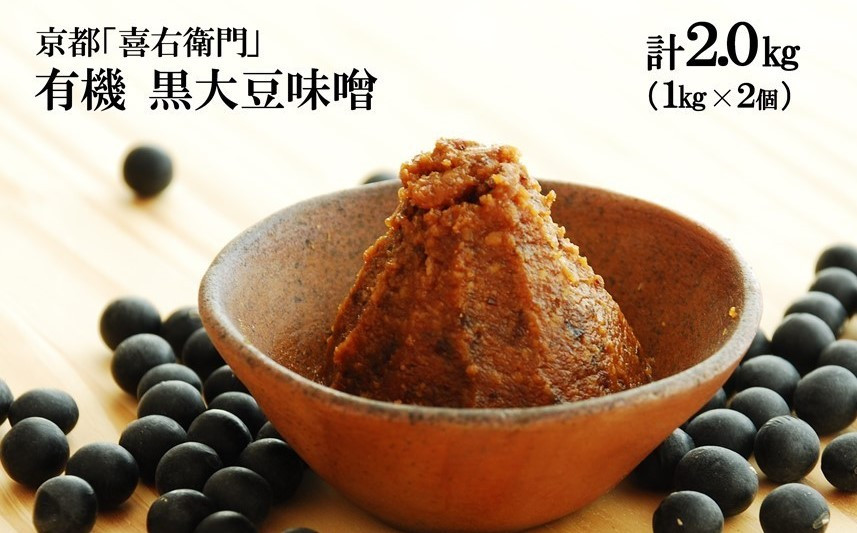 
            京都・喜右衛門　有機 黒大豆味噌 (1kg×2)〈味噌 みそ 有機 無添加 オーガニック  天然醸造 手作り 生みそ〉　S1402改
          