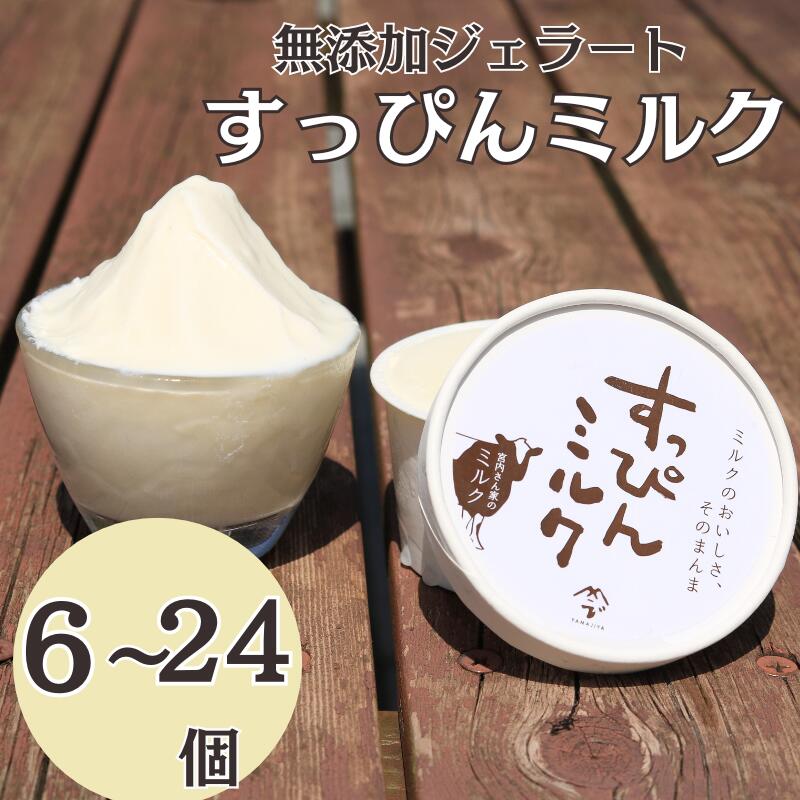 【ふるさと納税】 無添加ジェラート すっぴんミルク 6〜24個 ジェラート アイスクリーム アイス シャーベット 洋菓子 生クリーム 氷菓子 カップ バニラ 無添加 保存料 安定剤 不使用 デザート スイーツ お菓子 ギフト プレゼント 送料無料 千葉県 銚子市 YAMAJIYA