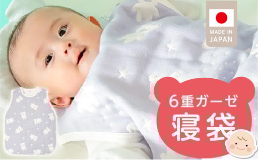 6重ガーゼ寝袋（スターベア）_6重 ガーゼ 寝袋 スリーパー スターベア くまさん 夜空 ブルー グレー 男の子 女の子 おすすめ 心地よい サイズ感 着せ替えしやすい はだけにくい オールシーズン 1年中 使える 子供服 ベビー用品 赤ちゃん 赤ちゃんの城 福岡県 久留米市 送料無料_Sd023