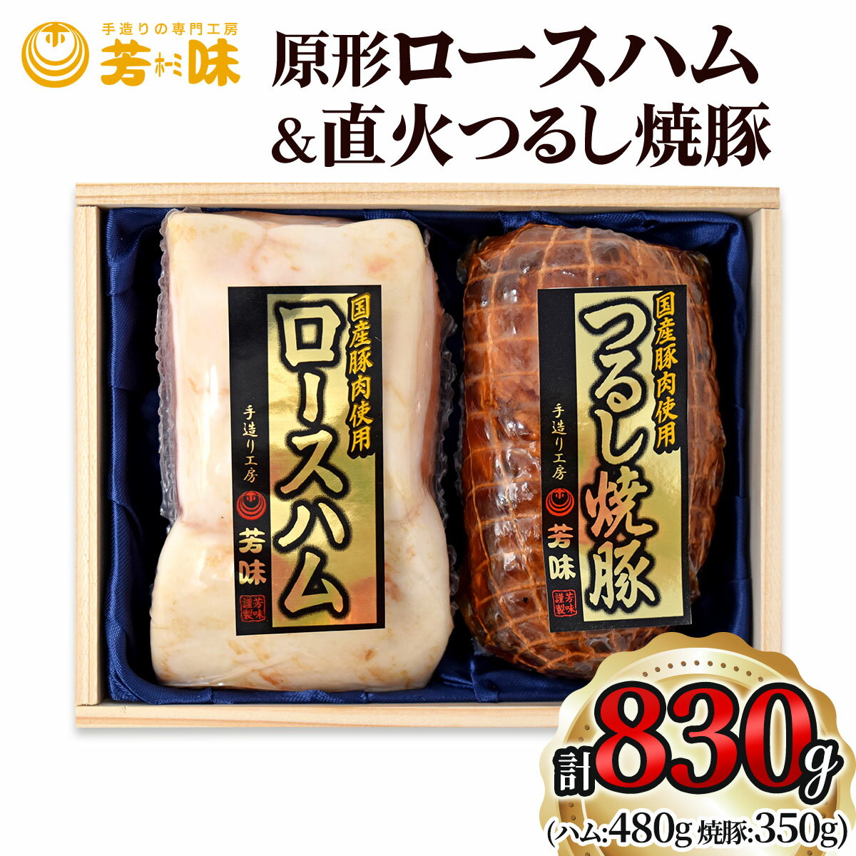 【ふるさと納税】原型ロースハム 480g＆直火つるし焼豚 (もも) 350g [0288]