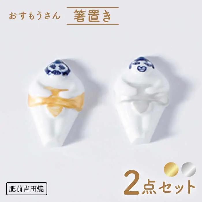 おすもうさん 箸置き 2点セット(金・銀) NAZ319 やきもの 食器