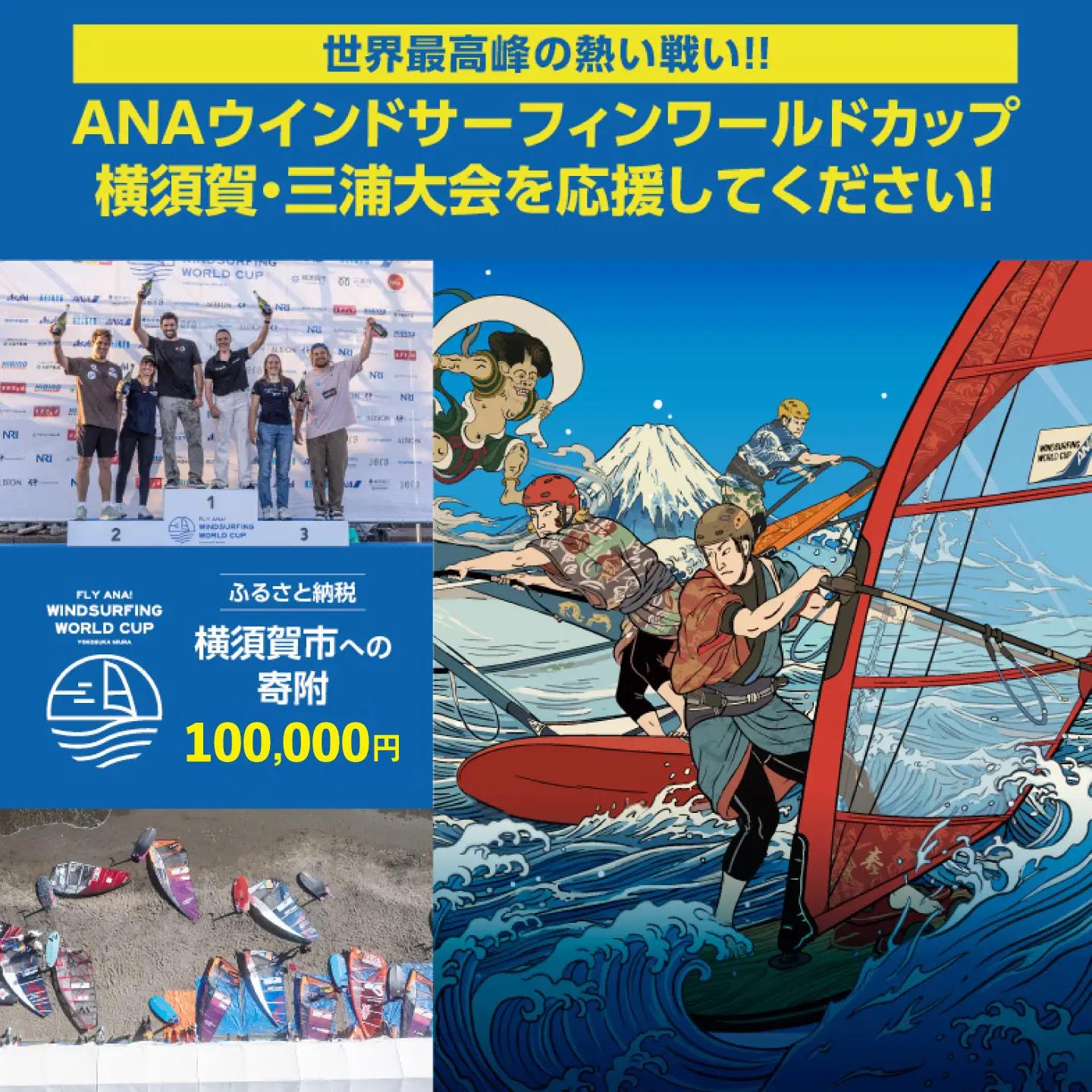 【返礼品なし】ANAウインドサーフィンワールドカップ横須賀・三浦大会開催 応援寄附 100,000円 津久井浜 神奈川県横須賀市【株式会社京急アドエンタープライズ】[AKHI005-6]