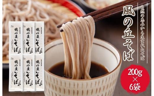 風の丘そば　1.2kg（200g×6袋） ／ そば 蕎麦 ソバ 麺 麺類 乾麺