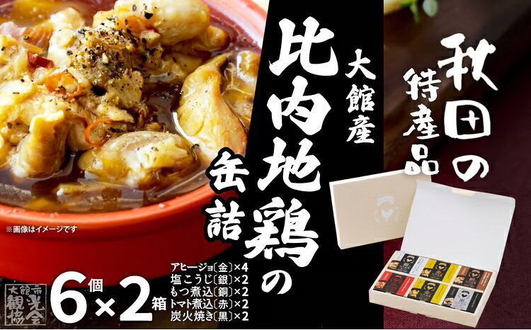 【ふるさと納税】比内地鶏 缶詰 セット 6個 2箱 鶏肉 おつまみ 食品 アヒージョ 塩こうじ もつ トマト 煮込 炭火焼き 添加物 不使用 比内鶏 ブランド肉 地産地消 油漬 贈り物 贈答品 ギフト 非常食 送料無料 200P2803【秋田活性化（株）】
