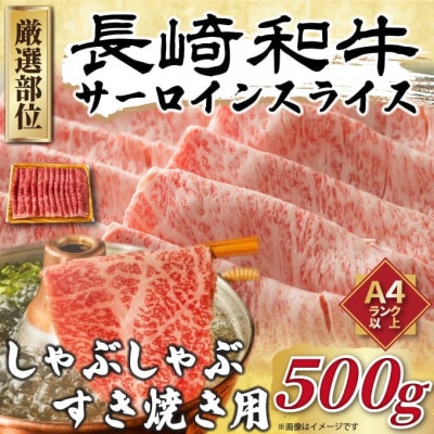 【毎月定期便】【A4～A5】長崎和牛サーロインしゃぶしゃぶすき焼き用　500g(松浦市)全3回【配送不可地域：離島】【4052453】