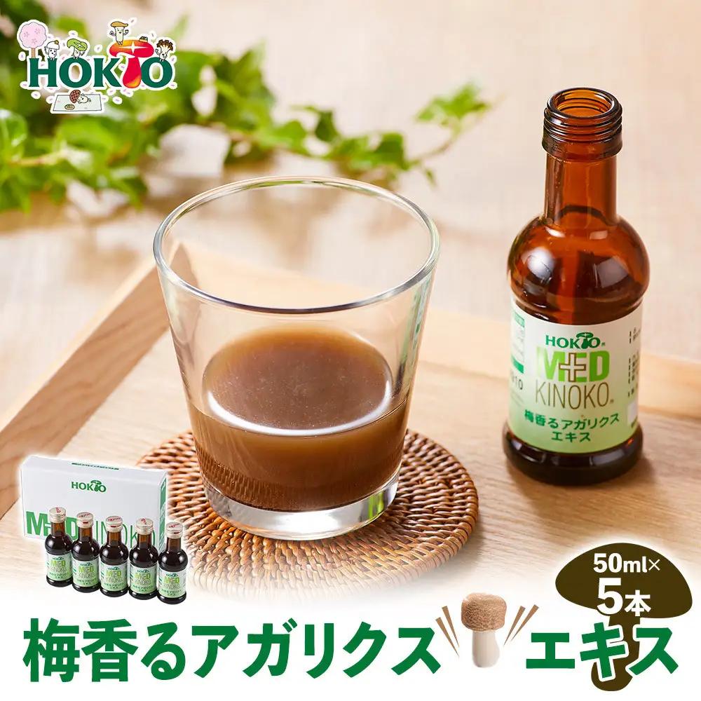 梅香るアガリクスエキス　5本入り　ドリンク キノコ 茸 きのこ セット 健康加工食品 飲料 | きのこ