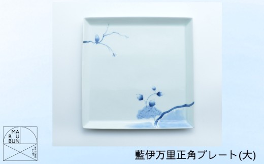 【有田焼】藍伊万里正角プレート（大）［A0033-0064］