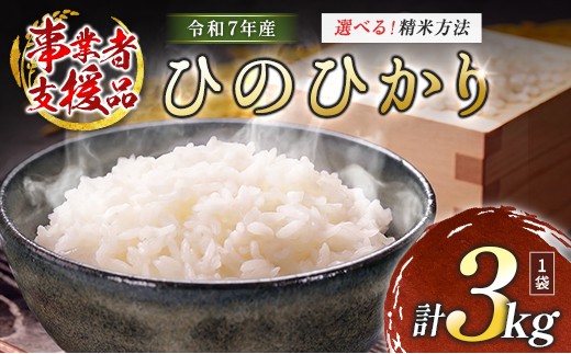 
                  数量限定 米 訳あり 国産 ひのひかり 事業者支援 お米 ヒノヒカリ 精米 無洗米 選べる 人気 家庭用 業務用 ご飯 おかず 弁当
                