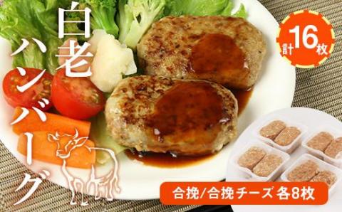 白老(合挽き)ハンバーグセット[北海道産]