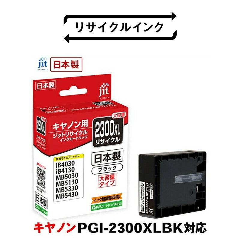 【ふるさと納税】 5-225 ジット　日本製リサイクルインクタンク　PGI-2300XLBK用　JIT-C2300BXL ふるさと納税 キャノン　インク　インクカートリッジ　ブラック　PGI-2300XLBK　大容量 おすすめ 山梨県 南アルプス市 送料無料 ALPBN005