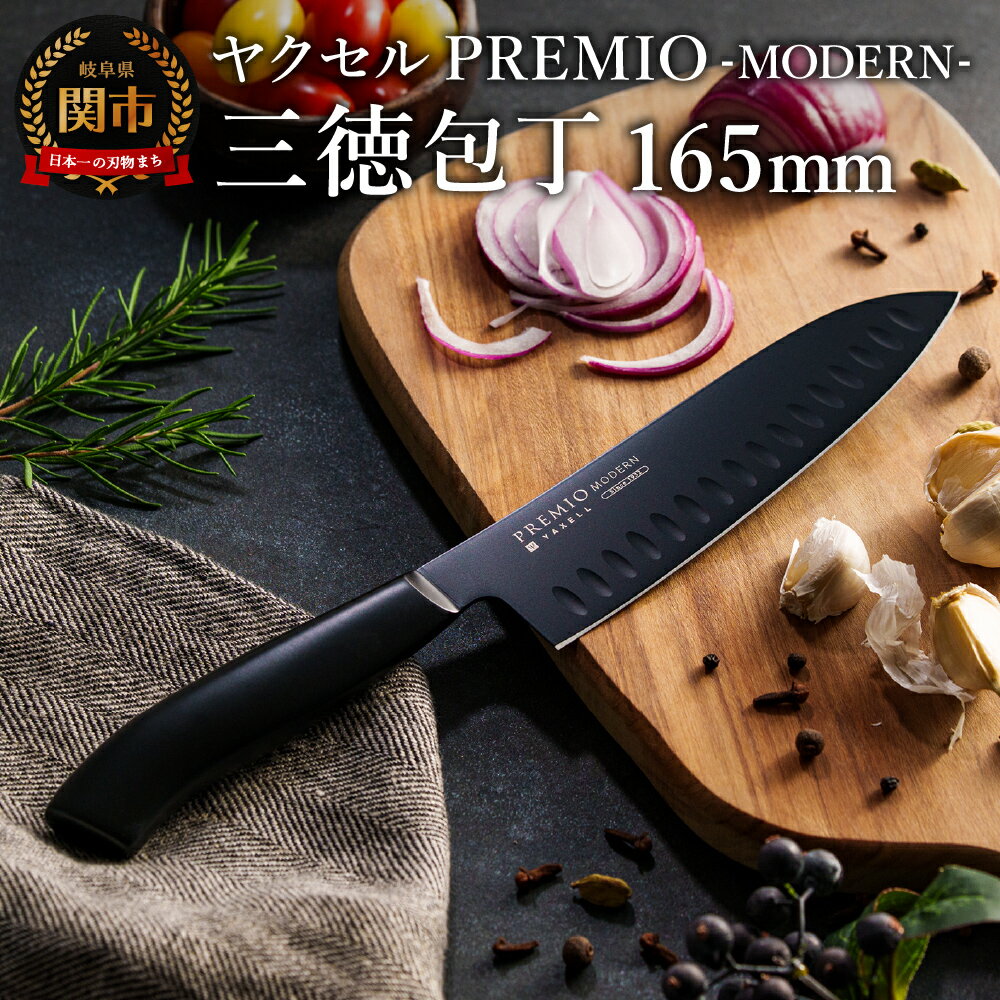 【ふるさと納税】プレミオMODERN　三徳包丁（ブラック）165mm/ブラックコート　オールステンレス　軽量　切れ味抜群
