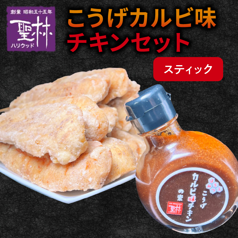 【からあげ聖林】こうげカルビ味チキンセット（スティック） KH5105