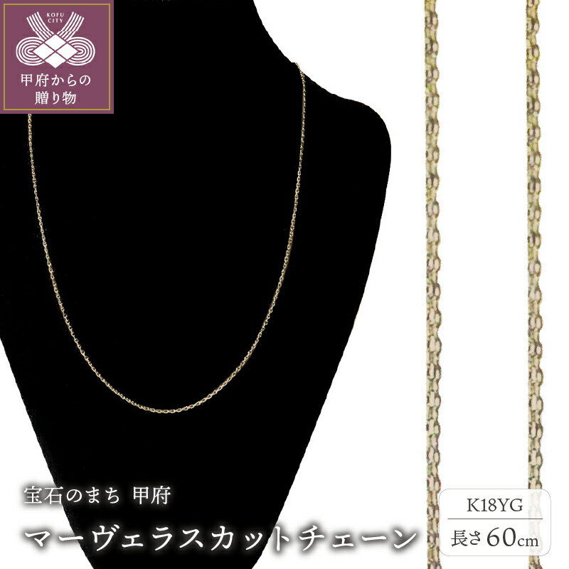 【ふるさと納税】＜ 甲府ジュエリー ＞ ネックレスチェーン ジュエリー レディース メンズ アクセサリー 18金 K18 イエローゴールド マーヴェラスカット 無段階長さ調整 ギフト プレゼント ジュエリーケース付 保証書付 k233-006