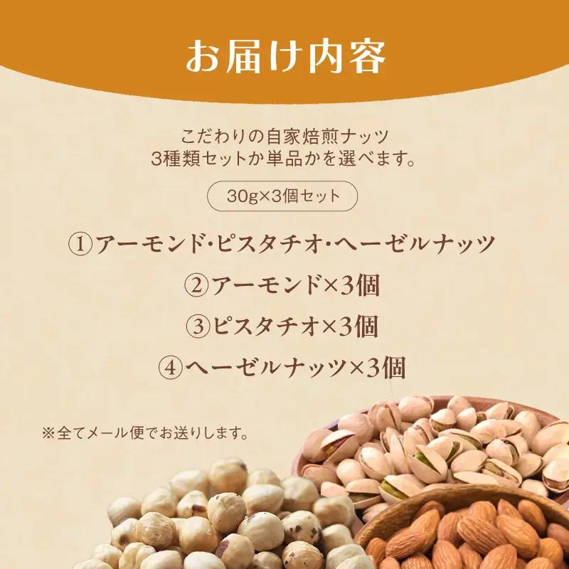 自家焙煎ナッツ 無塩 30g×3個 ヘーゼルナッツ