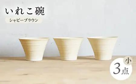 【波佐見焼】IREKO シャビーブラウン いれこ碗（小） 3点【浜陶】[XA80]