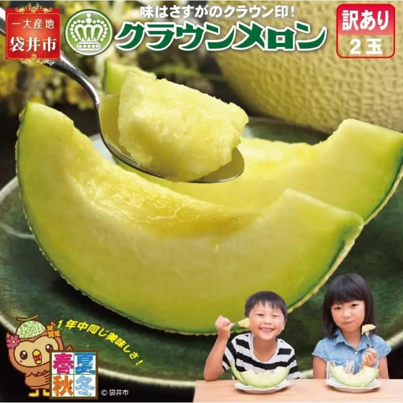 メロン 訳あり クラウン 2玉 フルーツ デザート メロン