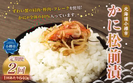 【2回定期便】 かに松前漬 合計640g（160g×4） かに 松前漬 1回あたり 640g（160g×4パック） ×2回 合計8パック （1.28kg） 蟹 ずわい蟹 ズワイガニ 松前漬け