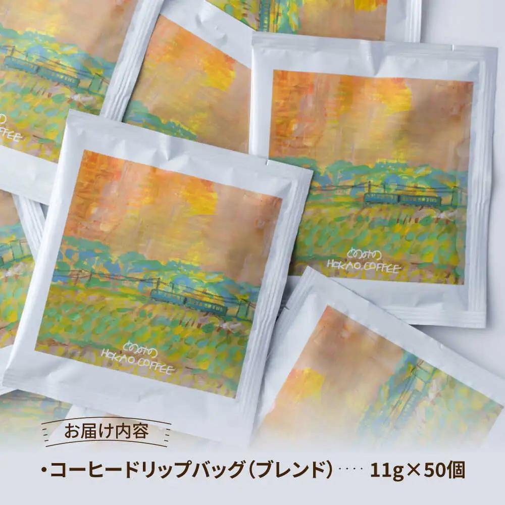 自家焙煎コーヒー ドリップバッグ50個 /とのみのHOKAO COFFEE [UDV004] ドリップコーヒー