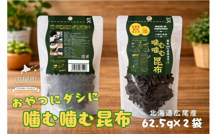 【ふるさと納税】噛む噛む昆布パウチ　62.5g×2個【こんぶ　コンブ　海藻　天然　無添加　海産物　国産　個包装　簡単　便利　おやつ　出汁　ダシ　北海道産】(0114)