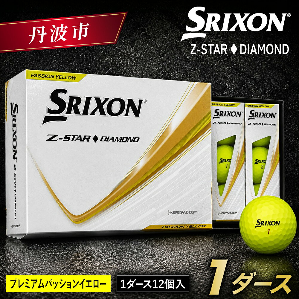 【ふるさと納税】ゴルフボール スリクソン Z-STAR ダイヤモンド3 イエロー 1ダース 12球入り 2025年モデル SRIXON ゴルフ用品 ゴルフグッズ 練習 コンペ 景品 兵庫県 丹波市