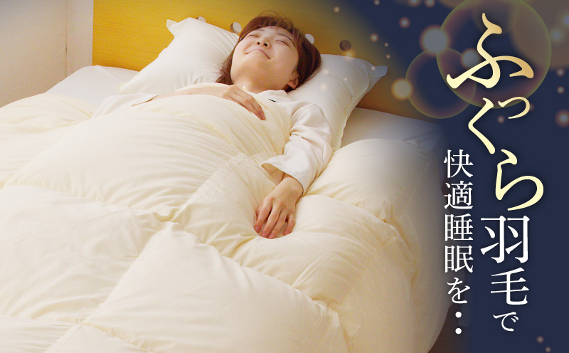 羽毛布団 1枚 ポーランド産グース贅沢仕様 クイーン 210cm×210cm アイボリー／バスタオル 2枚【国産 羽毛 ふとん 寝具 掛け布団 羽毛ふとん】 099H3102