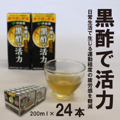ふるさと納税 寒河江市 伊藤園 黒酢で活力 紙パック 200ml×24本 機能性表示食品《甘味料香料保存料なし》IT003