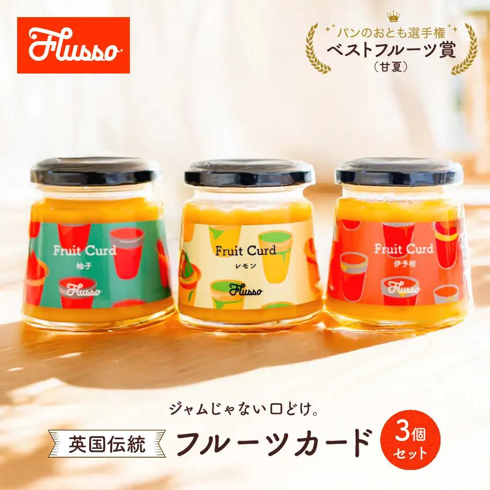 フルーツカード 3個セット（旬の柑橘・おまかせ）英国伝統の柑橘スプレッド｜パン・ヨーグルト・お菓子作りに