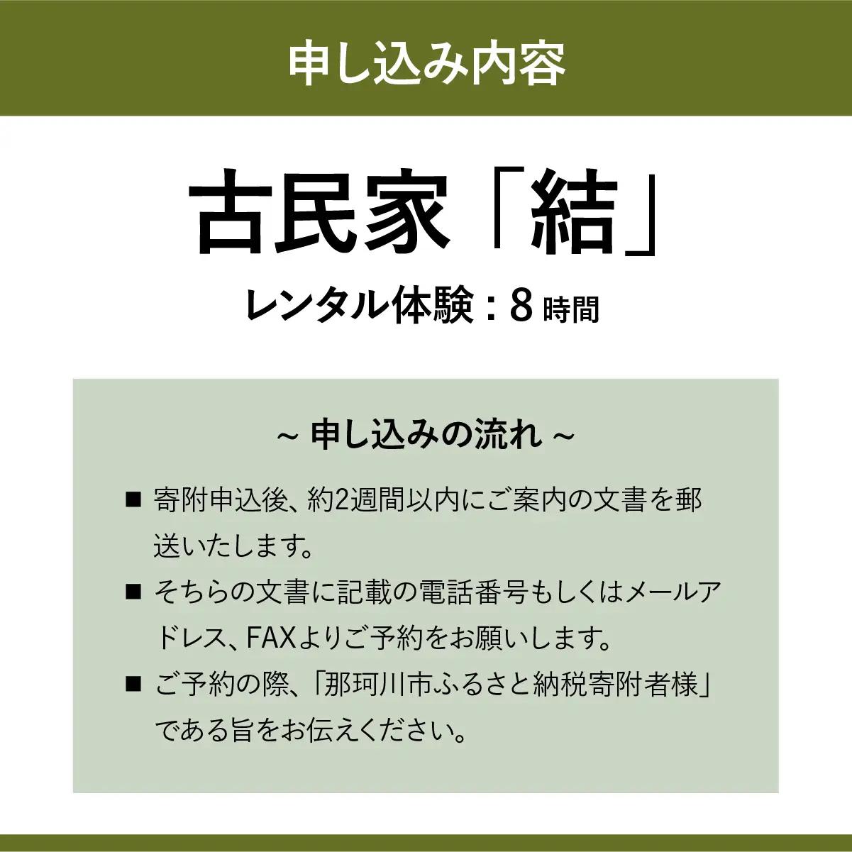 古民家 「結」レンタル体験 8時間