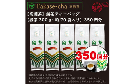 希少なお茶【高瀬茶】銘茶ティーバッグ1.5kg(300g(約70袋)×5袋)