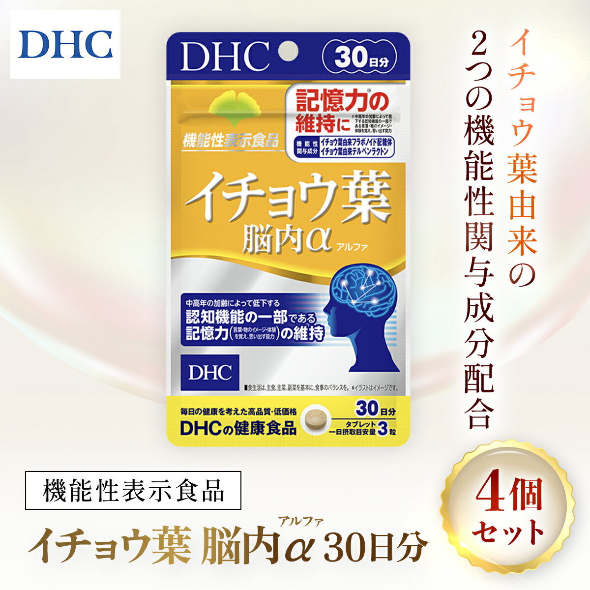 【ふるさと納税】75911_【機能性表示食品】DHCイチョウ葉脳内α(アルファ) 30日分 4個セット（120日分）／ 健康 サプリ サプリメント イチョウ葉 脳内α イチョウ葉由来フラボノイド配糖体 イチョウ葉由来テルペンラクトン 認知機能 記憶力 DHC 千葉県 茂原市 MBB026