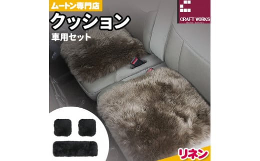 ムートン クッション クラフト リネン 車用 セット 40cm × 40cm 2枚 40cm × 120cm 1枚 有限会社クラフトワークス 《30日以内に出荷予定(土日祝除く)》大阪府 羽曳野市 インテリア 羊 羊毛