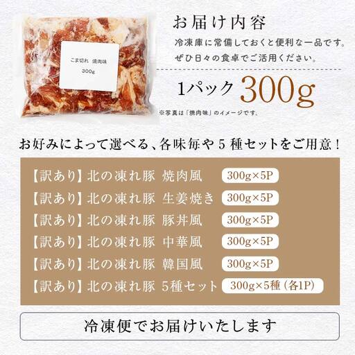 【訳あり】北の凍れ豚 味付き5味セット 300g×5P 生姜焼き 焼肉味 韓国風 中華風 豚丼味 北海道産 豚肉 レトルト 冷凍 おかず 惣菜 加工品 食品 お肉 北海道十勝更別村  F21P-139