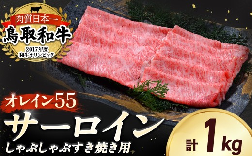 鳥取和牛 最高級品質【オレイン55】サーロイン しゃぶしゃぶすき焼き用 (1kg) 鳥取和牛 オレイン55 サーロイン しゃぶしゃぶ すき焼き 国産 牛肉 ブランド牛 和牛 黒毛和牛 KR1261
