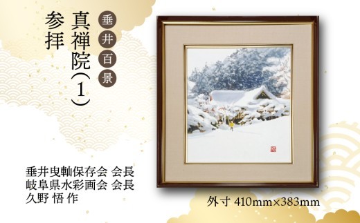 
                  【1点限定】垂井百景『真禅院（１）・参拝』| 岐阜県 垂井町 風景 久野悟 水彩画 絵画 原画 一点物 1点もの オリジナル 額縁付 インテリア 
                