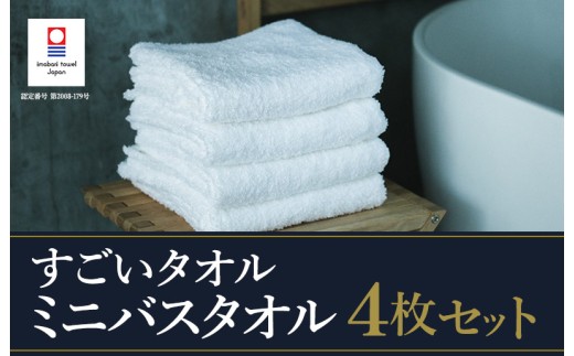（今治タオルブランド認定）すごいタオル ミニバスタオル 4枚 （ホワイト）【I003590MBT4W】