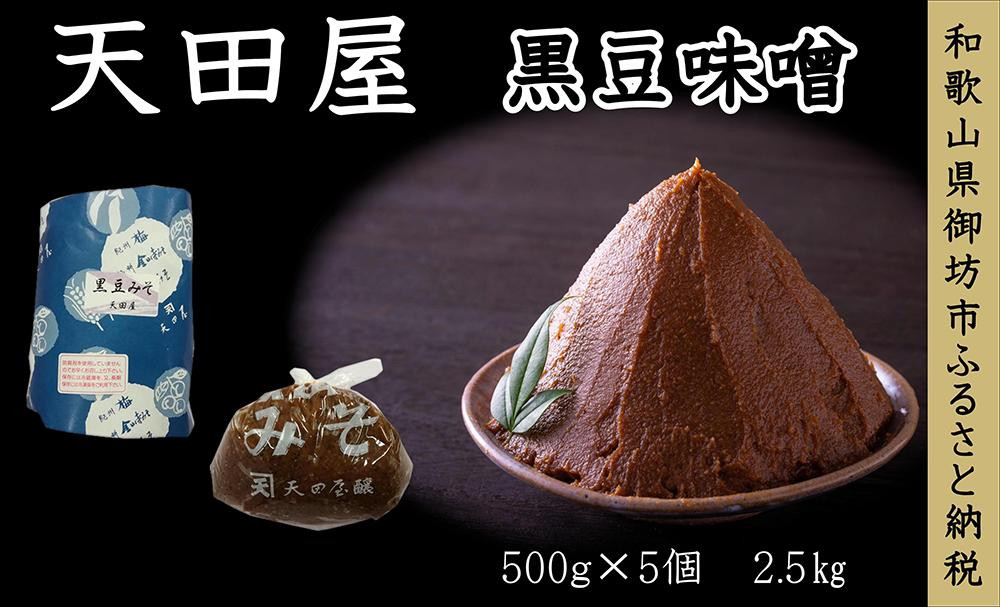 
天田屋　黒豆味噌（500ｇ×5個＝2.5kg）
