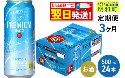 《定期便3ヶ月》サントリー ザ・プレミアム・モルツ〈香る〉エール ＜500ml×24缶＞