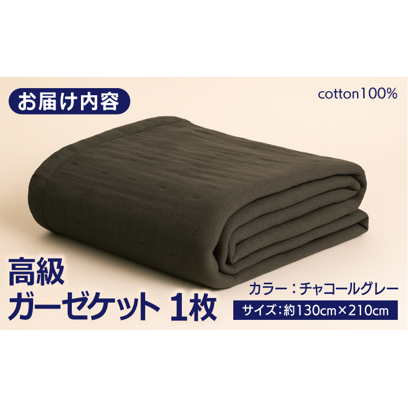 高級泉州タオル ラガマフィン 高級ガーゼケット チャコールグレー【国産 日用品 上質 タオル 国内製造】 099H2467_イメージ4