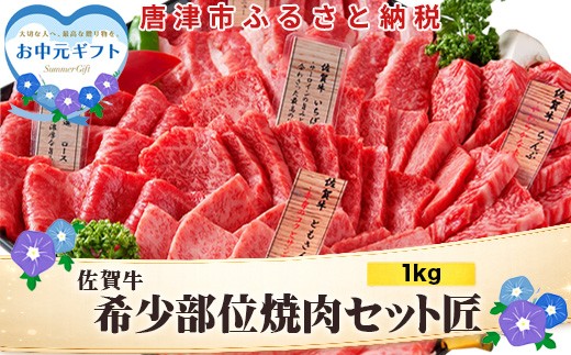 
                  「お中元」佐賀牛 希少部位 焼肉セット匠1kg 和牛 牛肉 ご褒美に ギフト用 家族 焼肉 セット
                