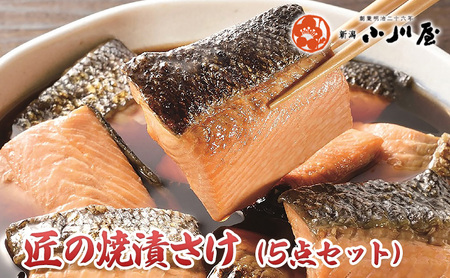 匠の焼漬さけ（5点セット） 魚 魚貝類 漬魚 サーモン 鮭 加工品 セット 