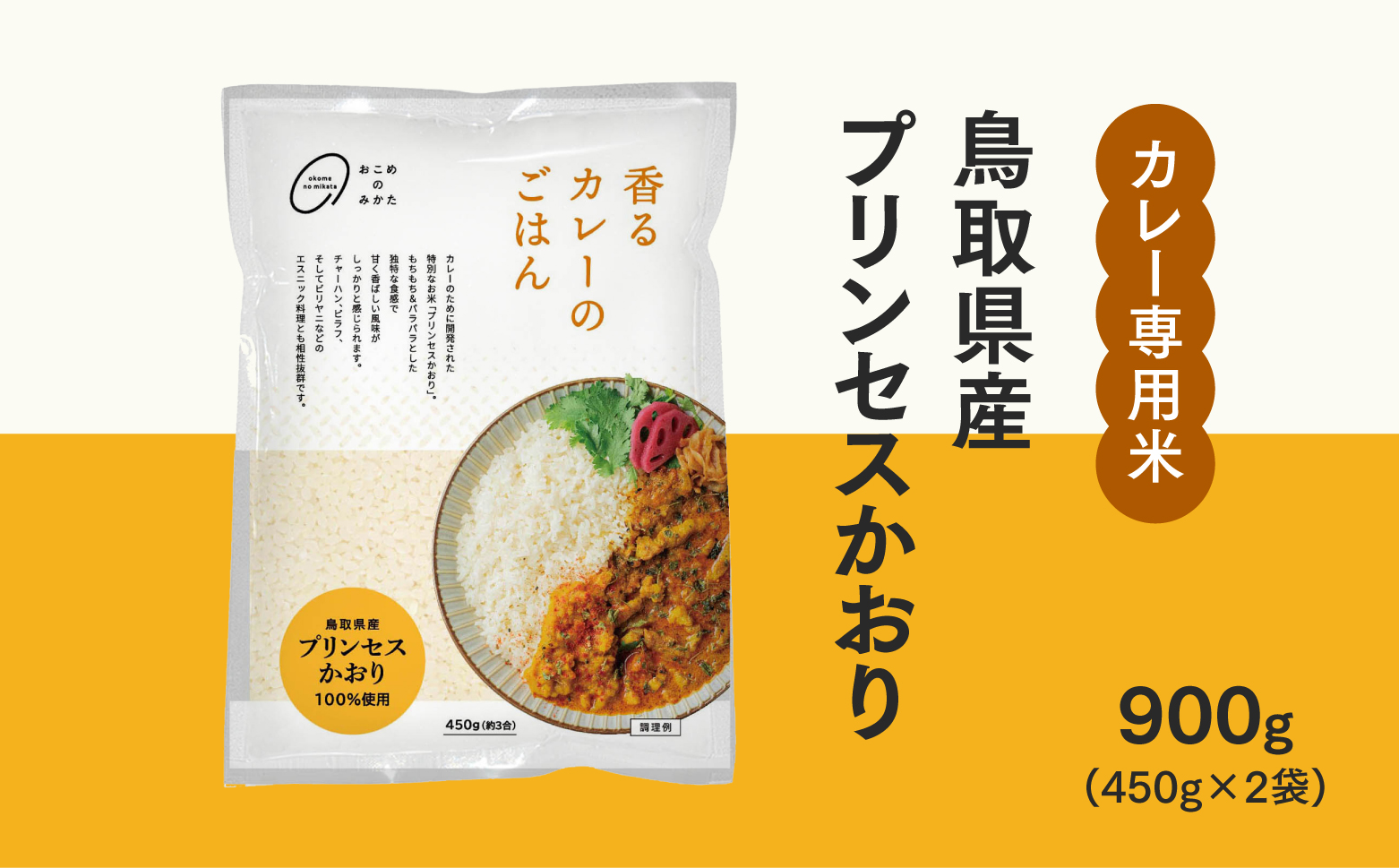 おこめのみかた 鳥取県産プリンセスかおり 900g(450g×2袋) 令和7年産 カレー専用米 香るカレーのお米 米 お米 こめ バスマティ スパイスカレー カレー 香り米