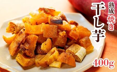 焼き干し芋 400g（200g×2袋）紅はるかのほしいも 切り落とし スイーツ 国産 小分け 個包装
