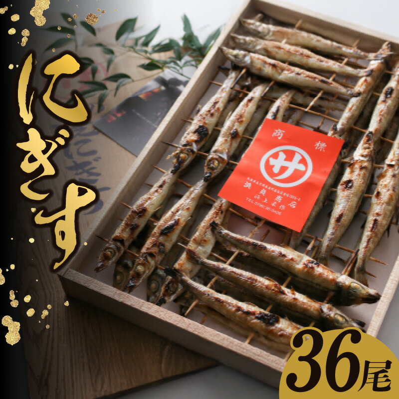 【ふるさと納税】焼き魚 送料無料 焼にぎす 一夜干し 36尾 3尾刺×12串 惣菜 お惣菜 焼魚 調理済 おつまみ バーベキュー 海鮮 魚 冷蔵 魚 詰め合わせ 朝食 ご飯のお供 お取り寄せグルメ 産地直送 小魚 にぎす 敬老の日 お歳暮 ギフト アウトドア キャンプ BBQ 冷蔵 29-01
