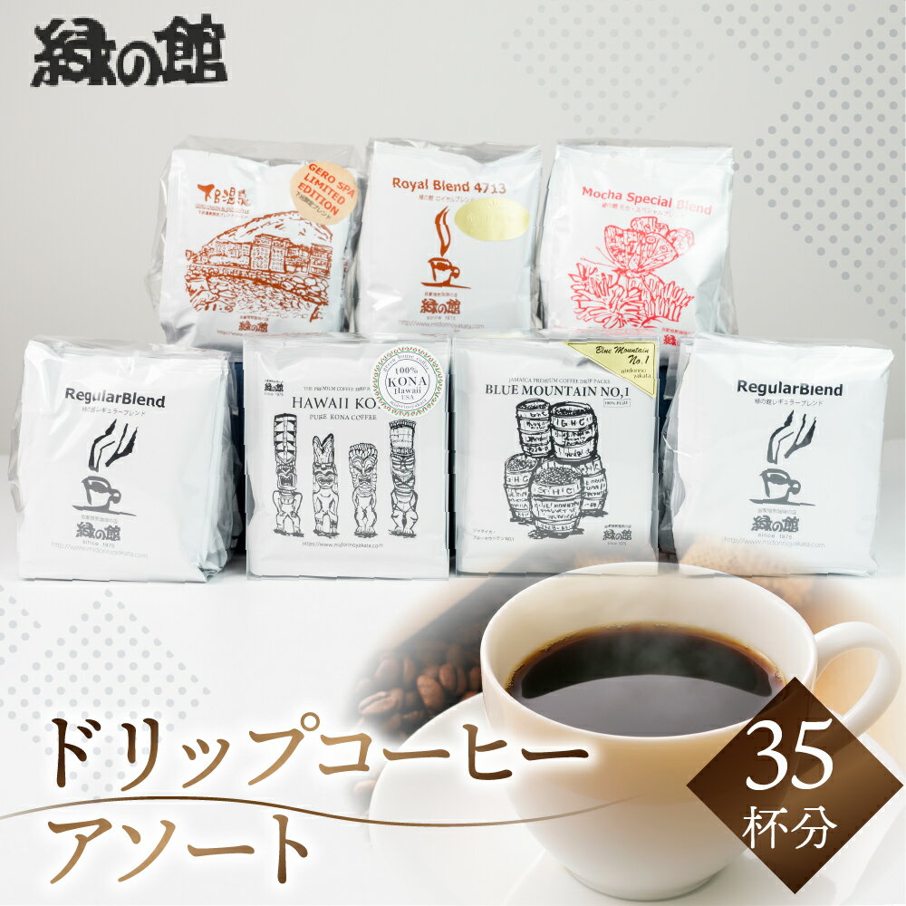 【ふるさと納税】ドリップコーヒーアソート　35杯分　珈琲 コーヒー ドリップ ギフト 贈り物 自家焙煎 26000円 岐阜県 下呂市
