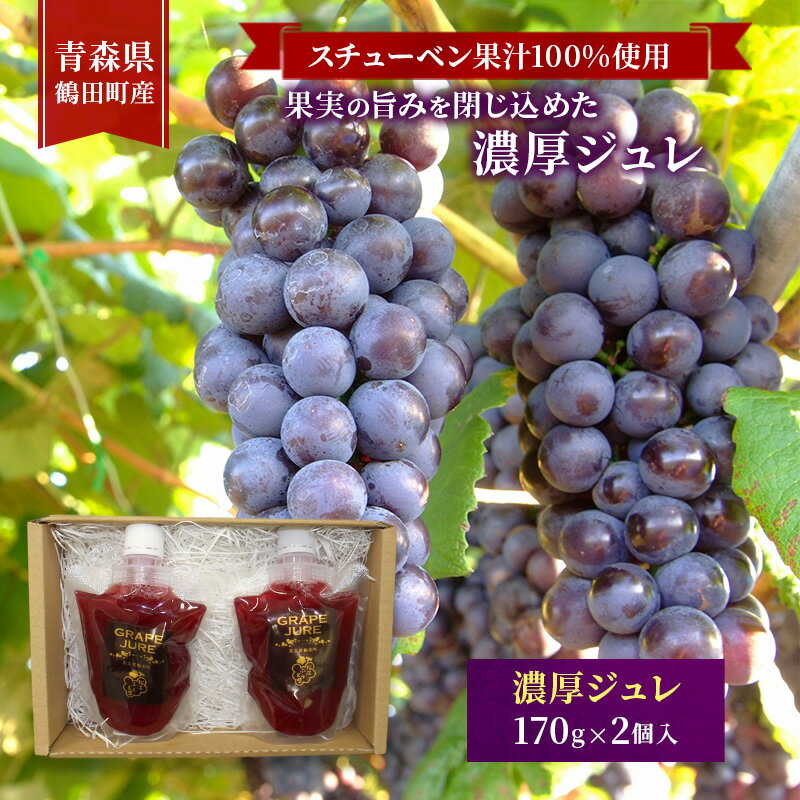 【ふるさと納税】スチューベン果汁100%使用！果実の旨みを閉じ込めた濃厚ジュレ 170g × 2個入　青森県 鶴田町産
