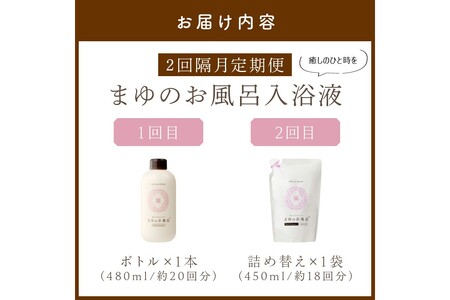 まゆのお風呂ボトル・詰替えセット4回定期便 乳白色のお風呂でしっとりつるつる